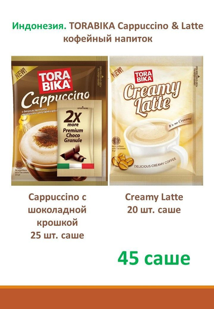 Кофейный напиток TORABIKA Cappuccino 25.5 гр. (25 шт.) и Torabika Latte 30 гр. (20 шт.)  #1