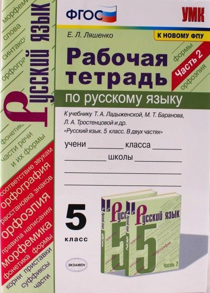 УМК русский язык 5 кл рабочая тетрадь ч2 Ладыженская Баранов ...
