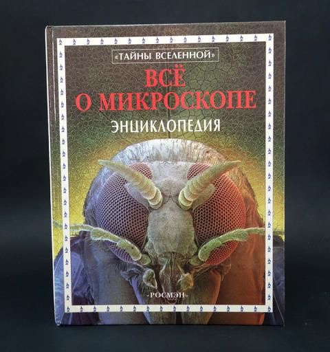 Всё о микроскопе. Энциклопедия - купить с доставкой по выгодным ценам в ...