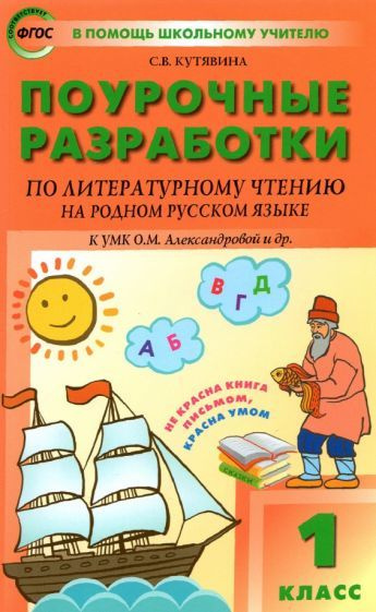 Литературное чтение на родном русском языке. 1 класс. Поурочные ...