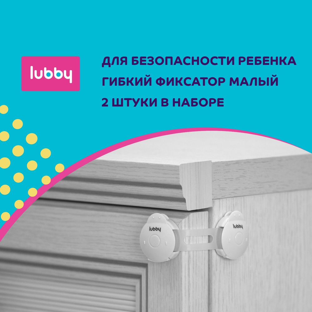 Детская безопасность lubby: Блокиратор / детский замок / гибкий фиксатор 10  см, 2 шт - купить с доставкой по выгодным ценам в интернет-магазине OZON  (231020673)