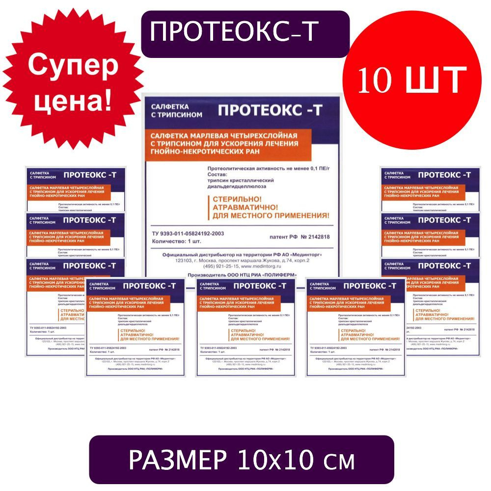 Протеокс-Т салфетка с трипсином 10х10 см, лечение пролежней, трофических  язв, ожогов, комплект 10 шт - купить с доставкой по выгодным ценам в  интернет-магазине OZON (272354545)