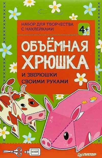 Объёмная хрюшка и зверюшки своими руками - купить с доставкой по ...