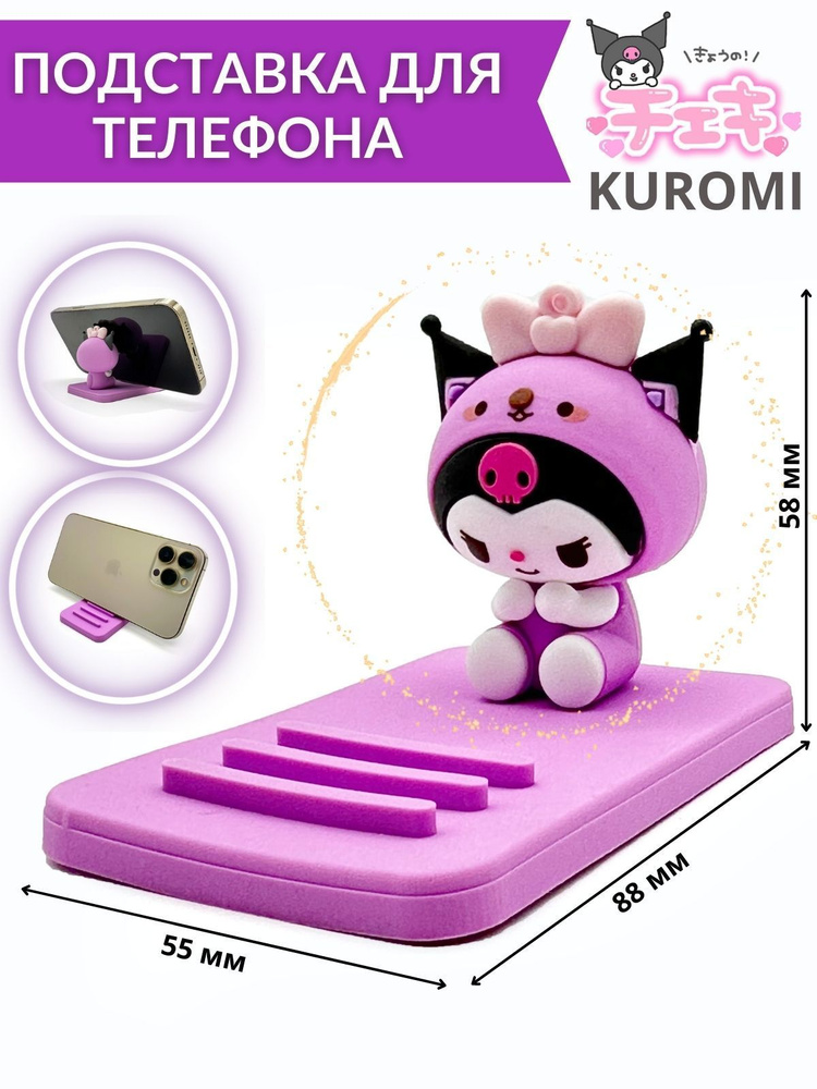 Подставка для телефона Куроми для iphone или android с Kuromi #1