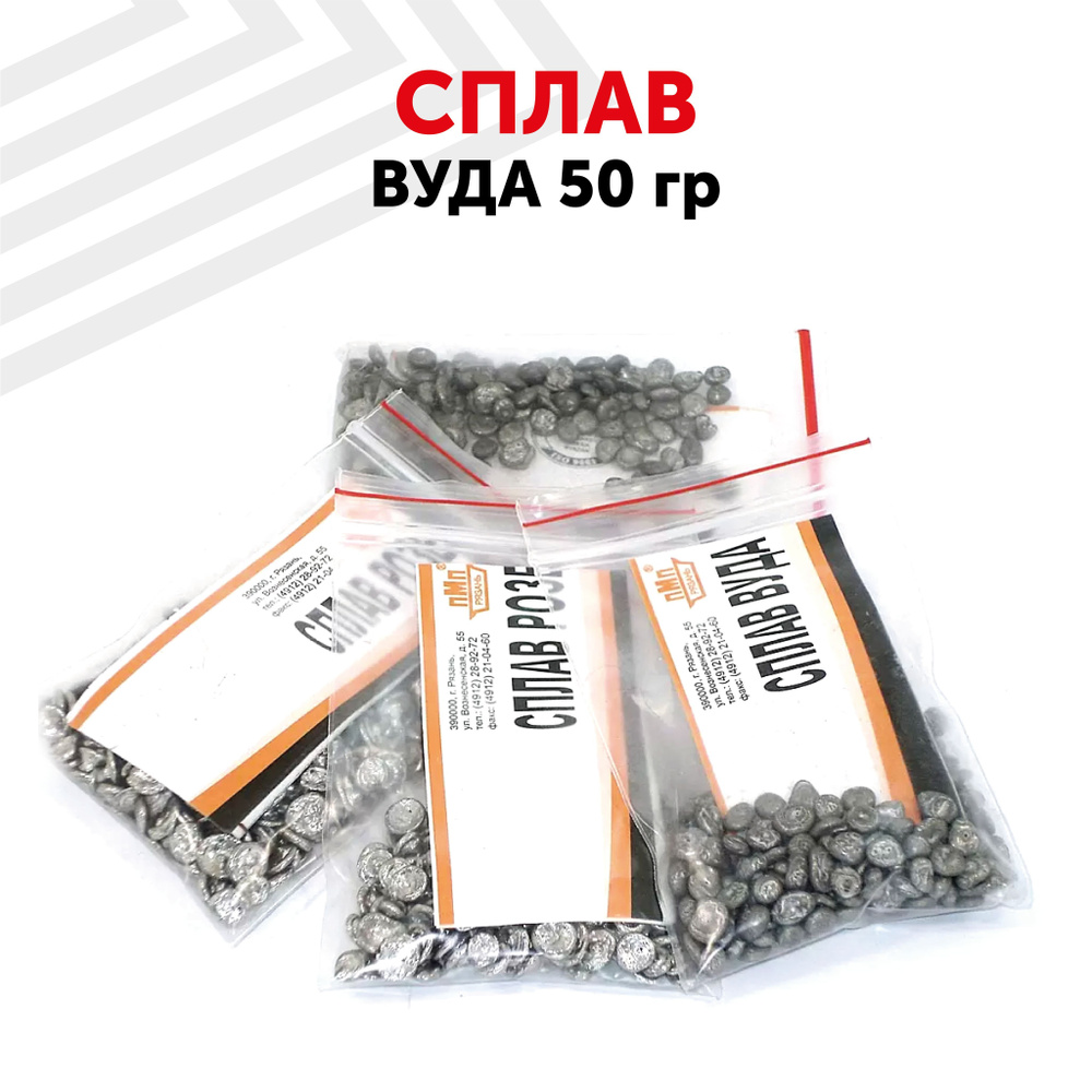 Припой для пайки Сплав ВУДА гранулы для пайки, 50 гр (9.5% олово, 41% ...