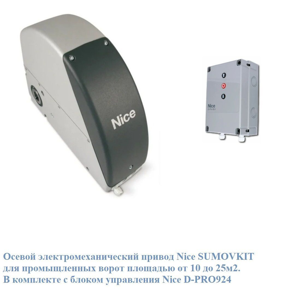 Осевой электропривод Nice SUMOVKIT для гаражных секционных ворот ...