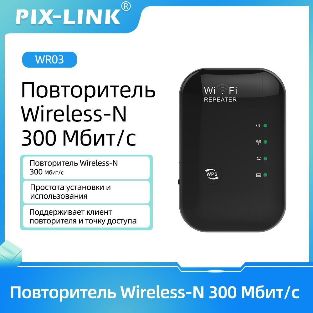 Усилитель Wi-Fi-сигнала Pix-Link WR03-B 2.4G беспроводного вай фай точка  доступа ретранслятор роутер wifi_1 - купить по выгодной цене в  интернет-магазине OZON (1184297425)