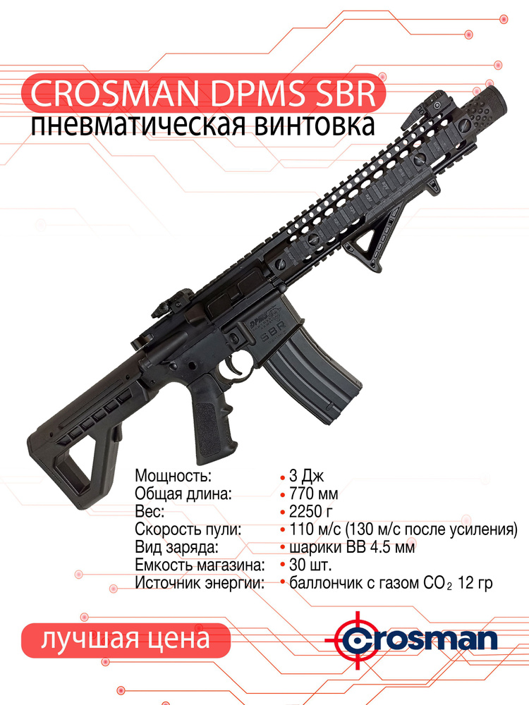 Пневматическая винтовка Crosman DPMS SBR (DSBR) #1