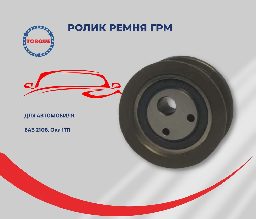 Ролик ГРМ ВАЗ 2108, Ока 1111 - TORQUE арт. KR5048 - купить по выгодной цене  в интернет-магазине OZON (262725572)