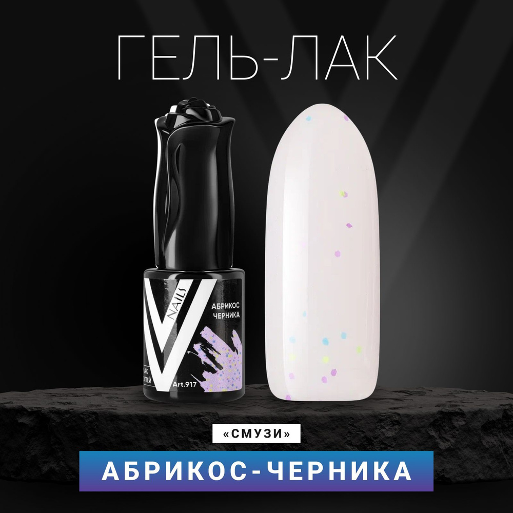 Vogue Nails Гель лак для ногтей с конфетти, плотный светлый насыщенный, для маникюра и педикюра, молочный #1