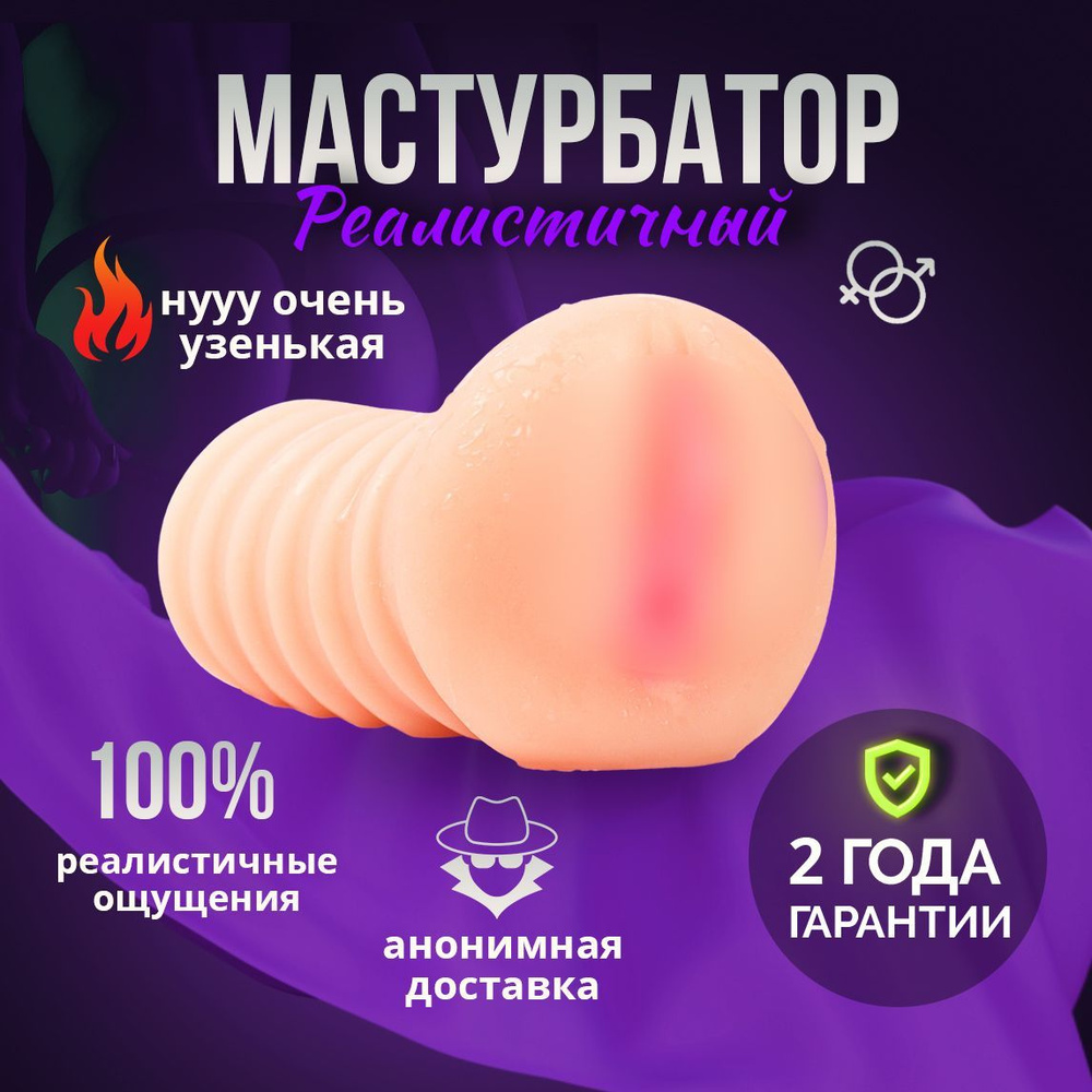 Мастурбатор мужской вагина 