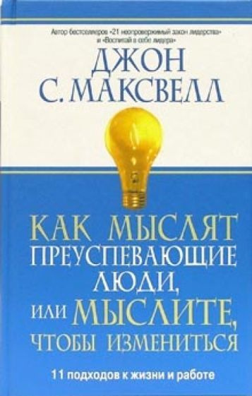 Как мыслят преуспевающие люди, или мыслите, чтобы измениться | Максвелл Джон  #1