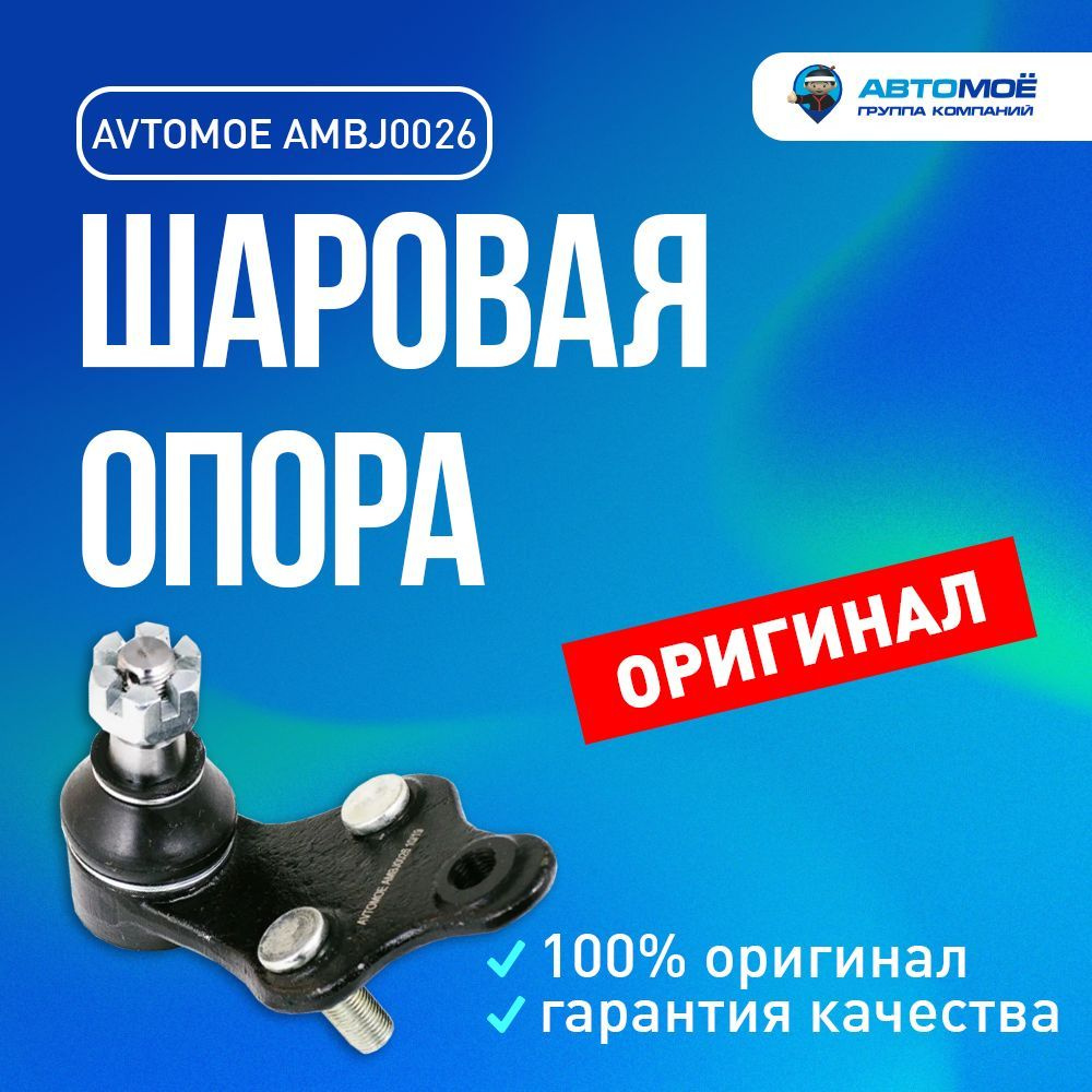 Шаровая опора правая AMBJ0026 Lexus для ES 250, Toyota Camry / АВТОМОЁ ...