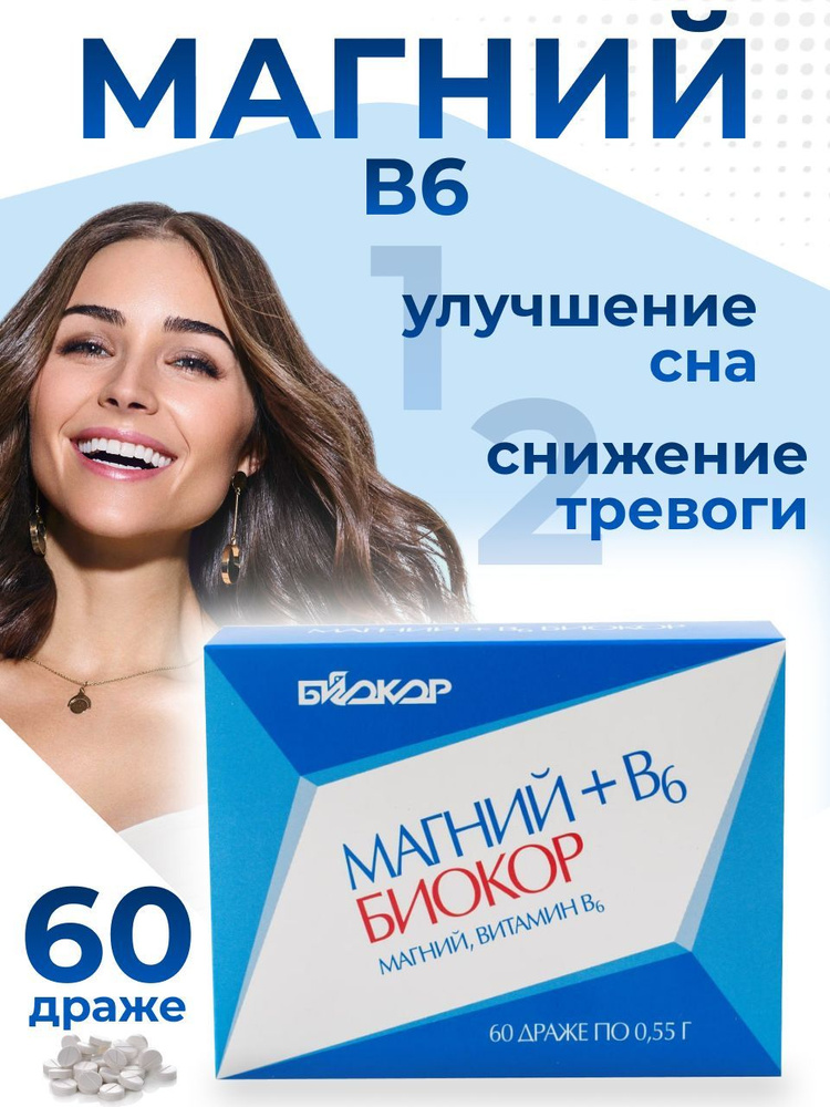 Магний В6 Биокор драже 60 шт, цитрат магния - купить с доставкой по ...