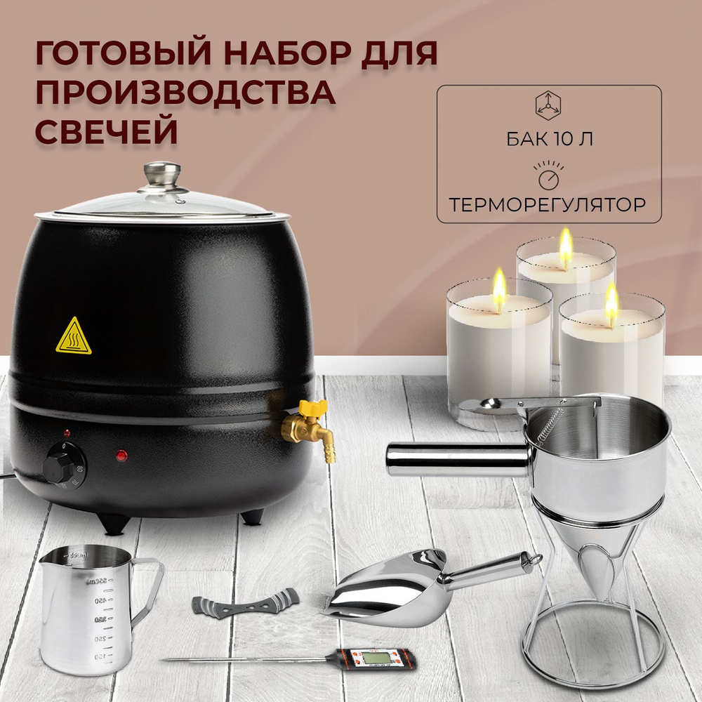 Воскоплав для свечей / Свечеварение / 10 литров - купить с доставкой по ...