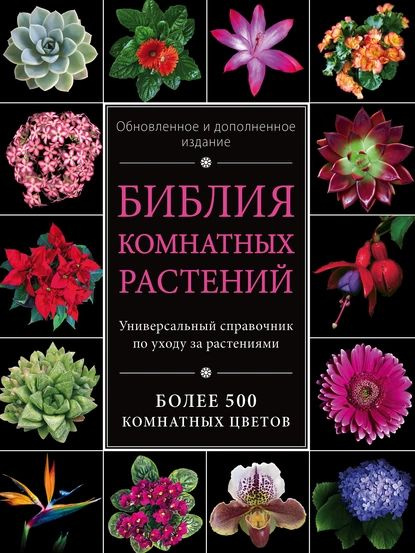 Библия комнатных растений | Березкина Ирина Валентиновна | Электронная книга  #1