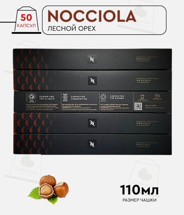 Набор кофе в капсулах для Nespresso Набор Nocciola 50 капсул #1