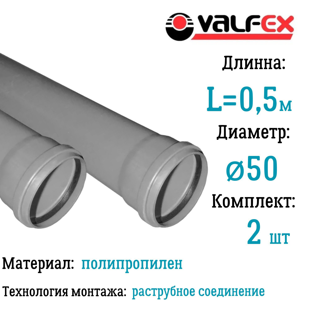 Труба BASE для внутренней канализации VALFEX Ф50 длина 0.5 м (комплект 2 шт)  #1