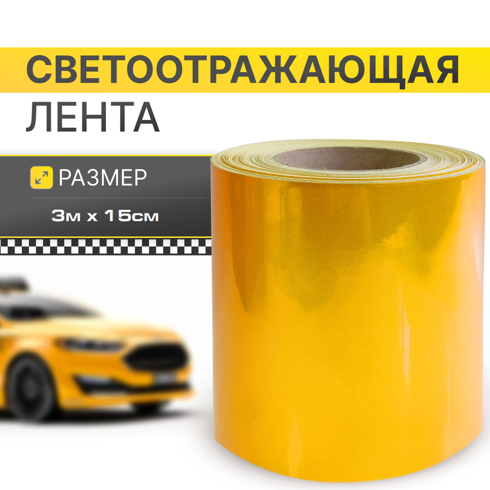 Лента светоотражатель Желтая (3м x 0.15м) Яркая светоотражающая ...