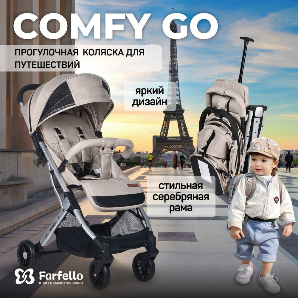 Коляска прогулочная детская для путешествий Farfello Comfy Go - купить с  доставкой по выгодным ценам в интернет-магазине OZON (946235810)