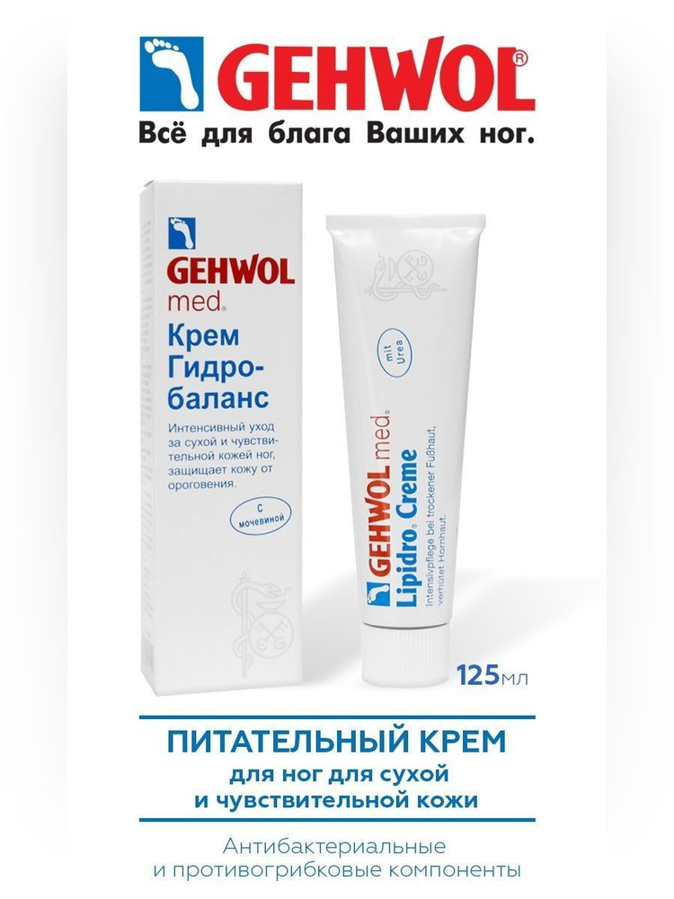 Gehwol Med Lipidro Cream, Крем Гидро-баланс для ног, 125 мл #1