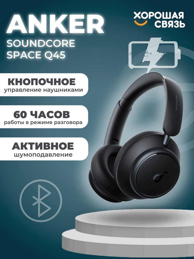Наушники Накладные soundcore Space Q45 - купить по доступным ценам в ...
