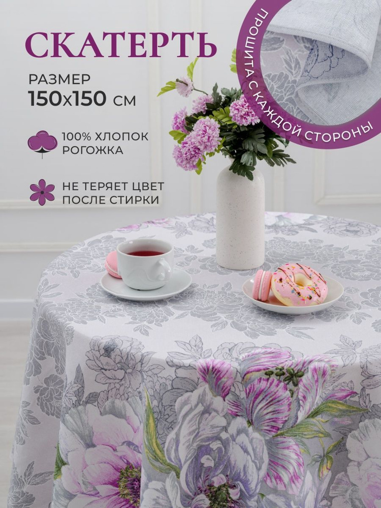 MASO home Скатерть Хлопок 150x150см #1