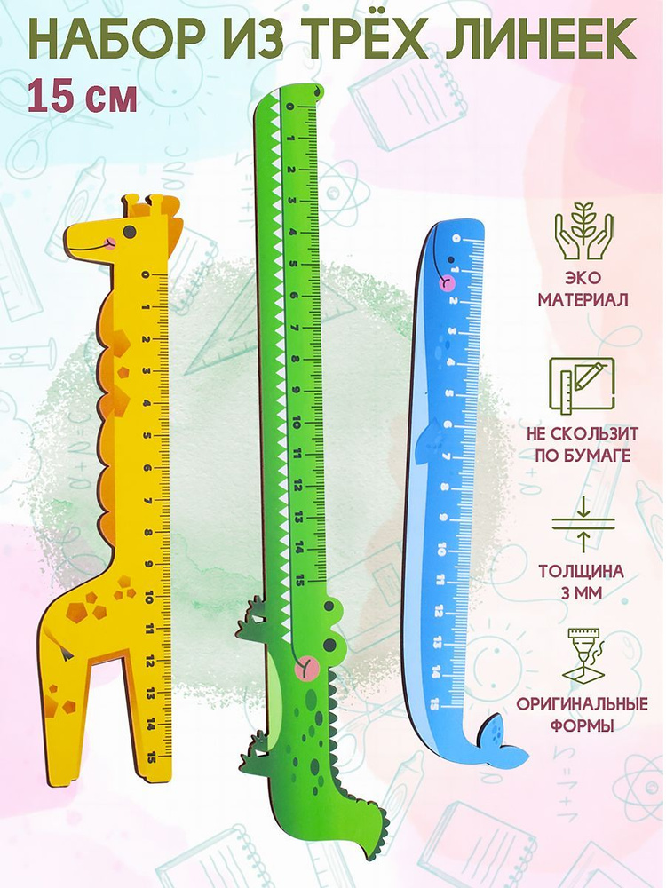 Набор деревянных линеек (3 шт) "Кит, крокодил, жираф" / линейка  #1