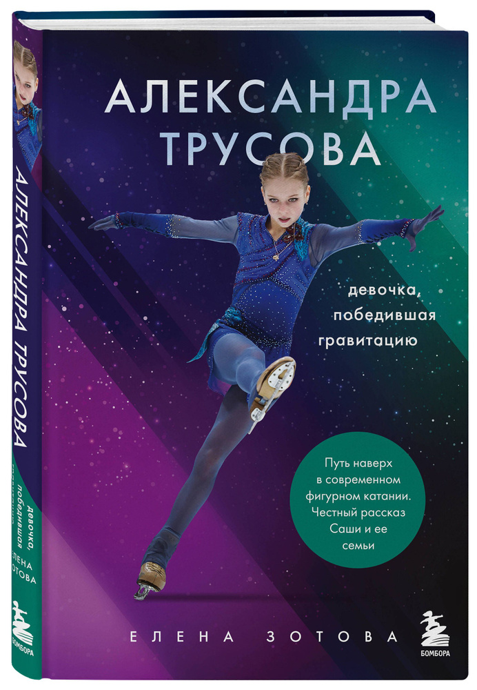 Александра Трусова. Девочка, победившая гравитацию | Зотова Елена #1