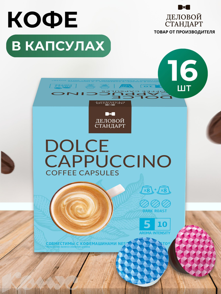 Кофе в капсулах для кофемашин Деловой Стандарт Dolce Cappuccino (16 штук в упаковке)  #1