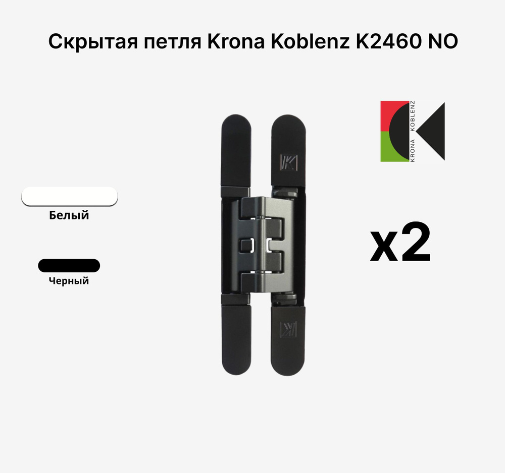Комплект из 2х Скрытых петель KRONA KOBLENZ KUBICA Hybrid K2460 NO, Черный  #1