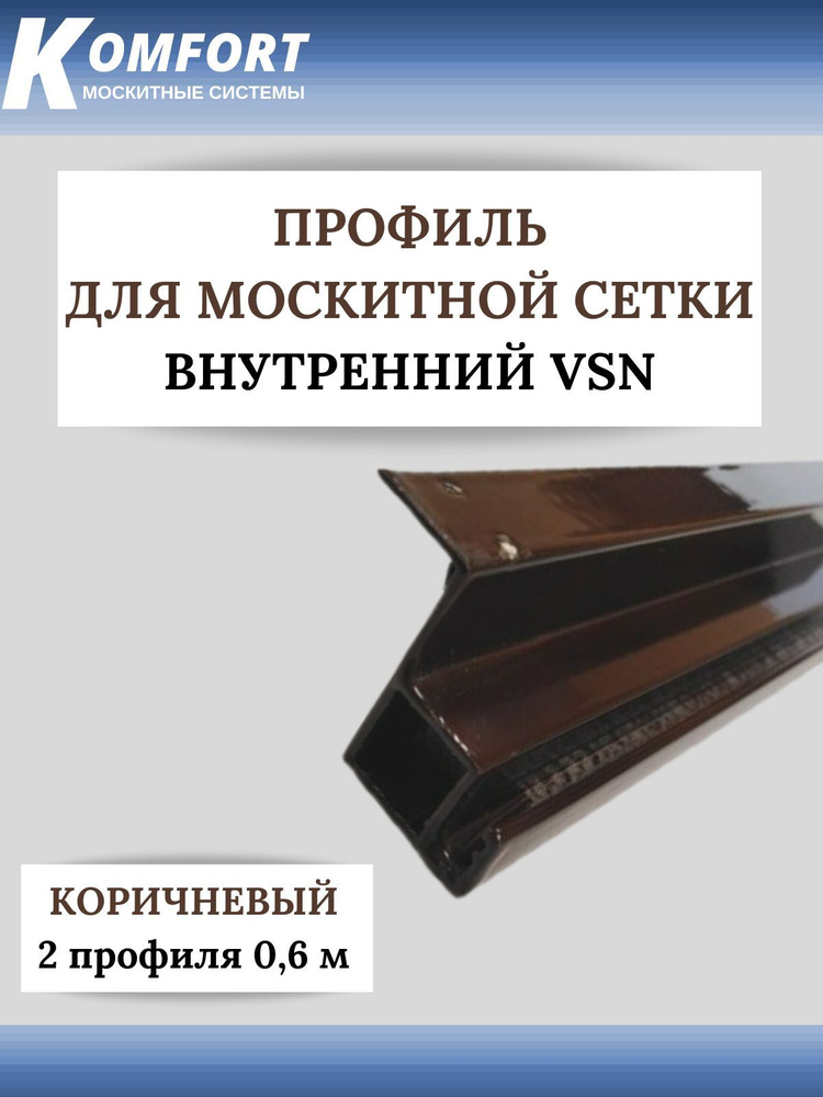 Профиль для внутренней вставной москитной сетки VSN рамный алюминиевый коричневый 0,6 м 2 шт  #1