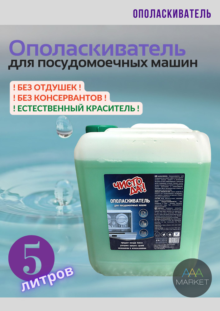 Ополаскиватель для посудомоечных машин, блеск и экспресс сушка, 5 ...