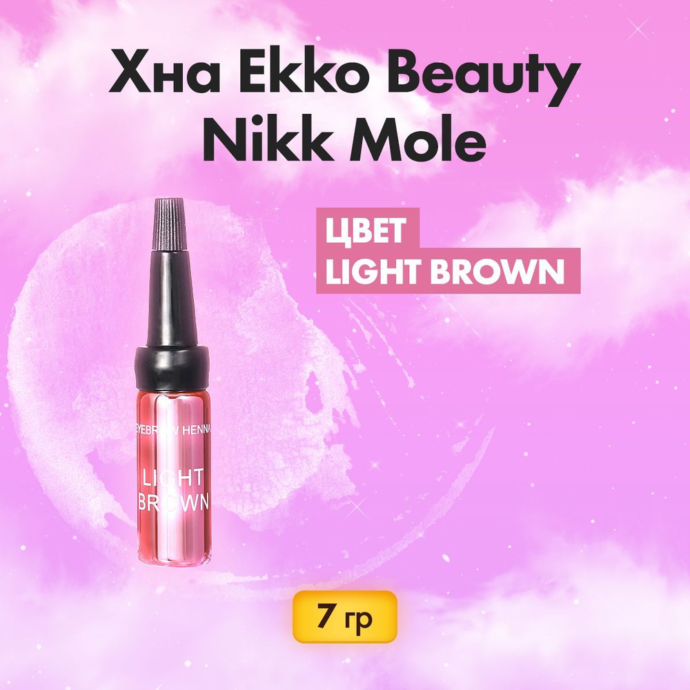 Хна для бровей Ekko beauty (Экобьюти) (Light brown), для окрашивания бровей от Nikk Mole (Ник Моле)  #1