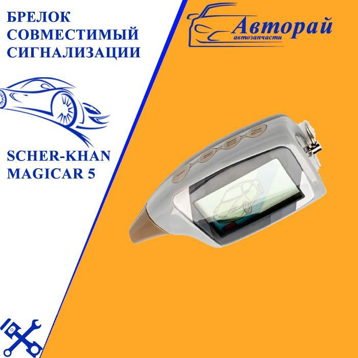Брелок для автосигнализации Magicar 5 купить по выгодной цене в ...