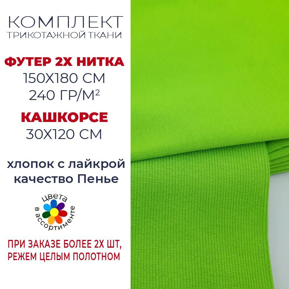 Футер 2х нитка ткань для шитья. Набор. - купить с доставкой по выгодным ...