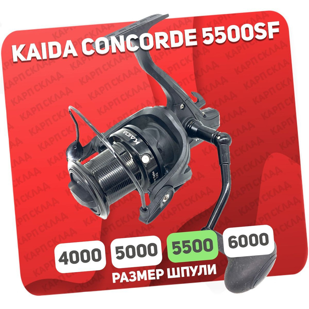 Катушка KAIDA CONCORDE, Безынерционная, 5500, Передний фрикцион купить ...