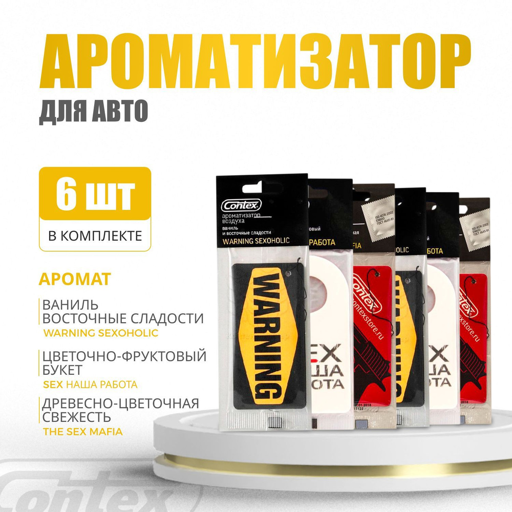 Contex Ароматизатор автомобильный, Ваниль и восточные сладости + эйфория цветов и фруктов + древесно-цветочная #1