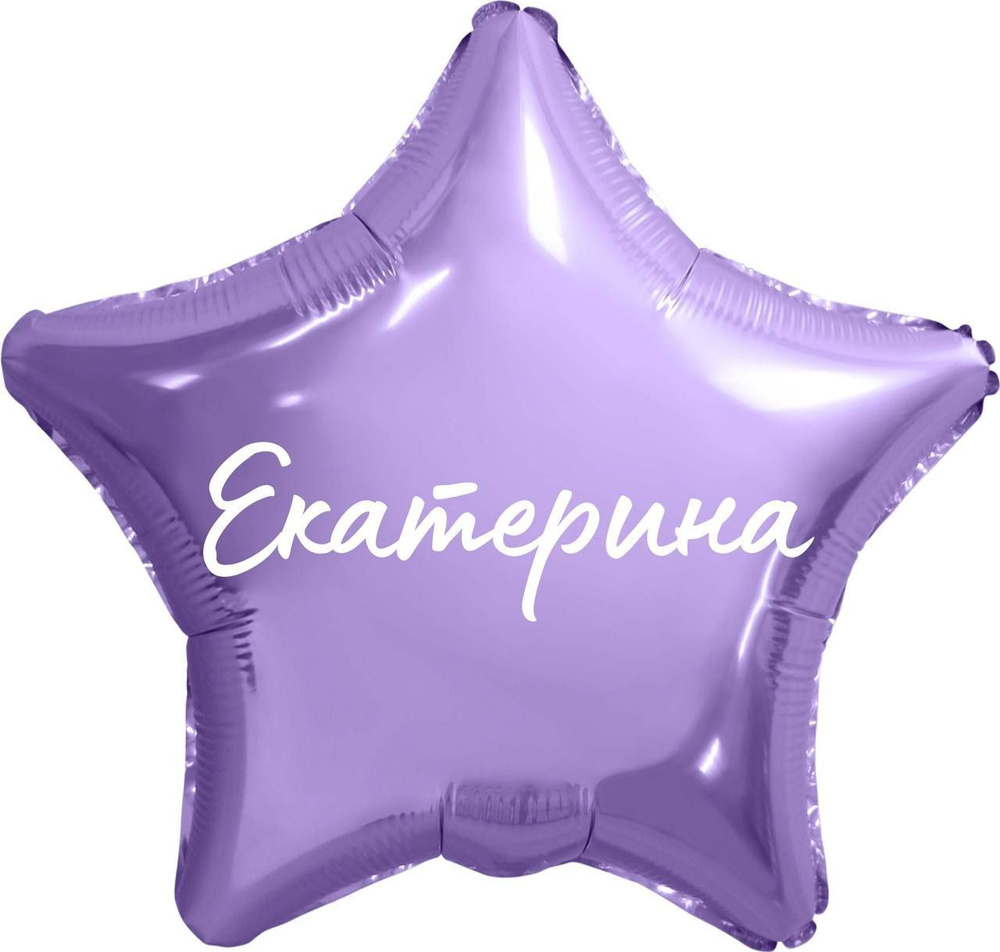Звезда шар именная, фольгированная, сиреневая, с надписью (с именем) "Екатерина" #1