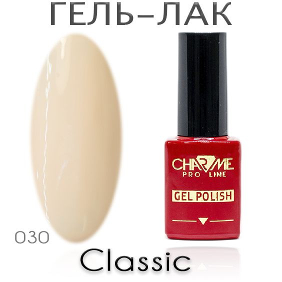 Charme Classic 030 - Гель лак для ногтей 10мл / Гель-лак для маникюра  #1