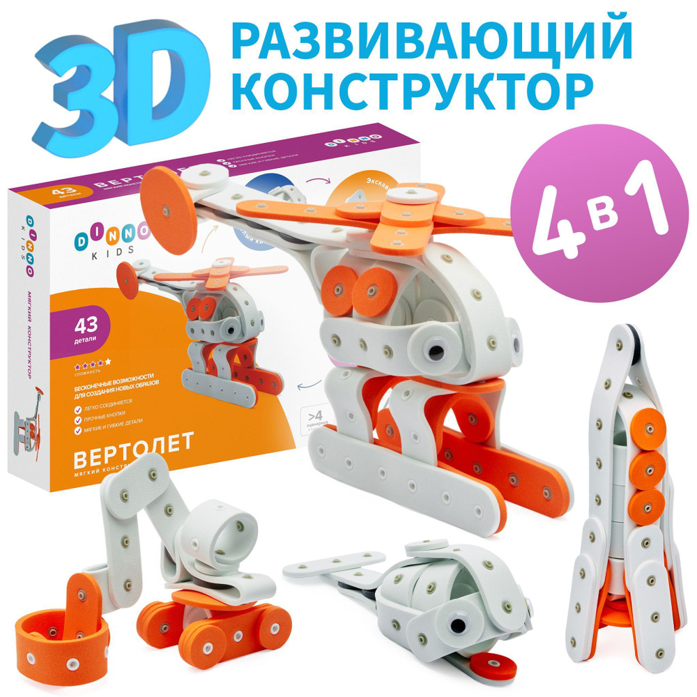 Мягкий конструктор DINNO KIDS Вертолет 3D детский развивающий - купить с  доставкой по выгодным ценам в интернет-магазине OZON (888510355)