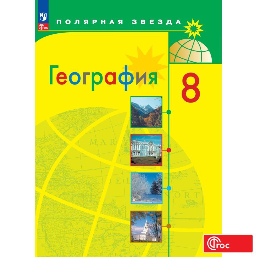 География. 8 класс. Учебник ФГОС. Полярная звезда | Алексеев Александр  Иванович, Николина Вера Викторовна - купить с доставкой по выгодным ценам в  интернет-магазине OZON (871485139)