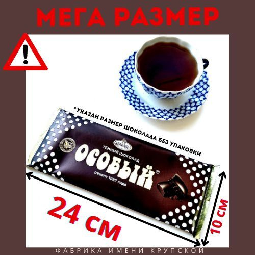 Шоколад темный Особый 200 гр ; фабрика имени крупской ; 1 штука  #1
