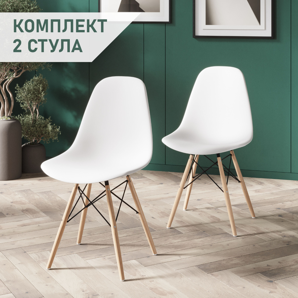 Стулья для кухни комплект 2 шт со спинкой СтулБержи EAMES DSW, деревянные  ножки, белый