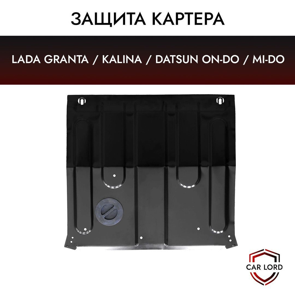 Защита картера (двигателя) штампованная КПП LADA Granta / Lada Kalina  (2007-2013) / Datsun on-DO / Лада Гранта / Лада Калина / Датсун онДу - арт.  47910245 - купить по выгодной цене в интернет-магазине OZON (594009238)