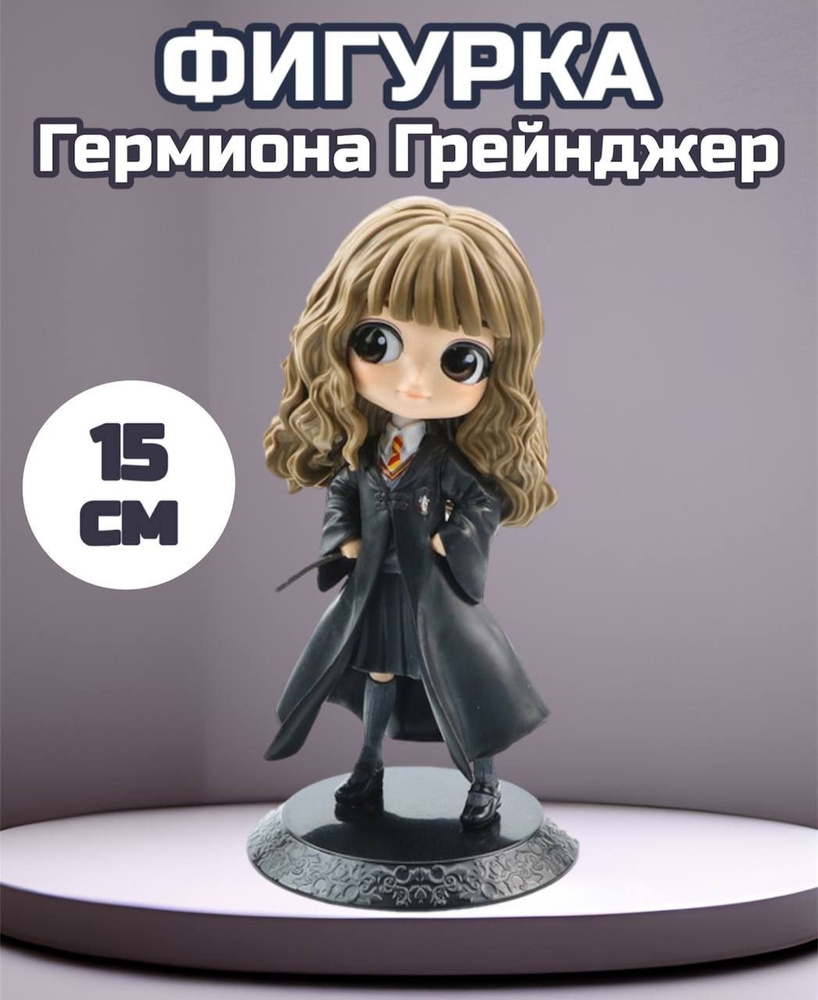Фигурка Гермиона 15см Harry Potter Гарри Поттер - купить с доставкой по ...
