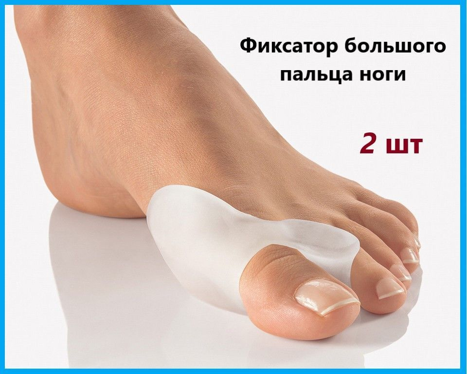 Бурсопротектор большого пальца стопы с межпальцевой анатомической ...