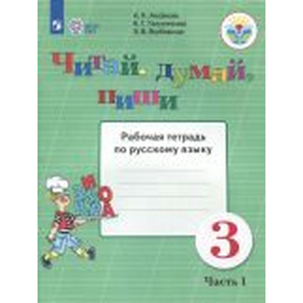 Аксенова, Галунчикова, Якубовская: Читай, думай, пиши. Русский язык. 3  класс. Рабочая тетрадь. В 2- частя. ФГОС ОВЗ - купить с доставкой по  выгодным ценам в интернет-магазине OZON (953256878)