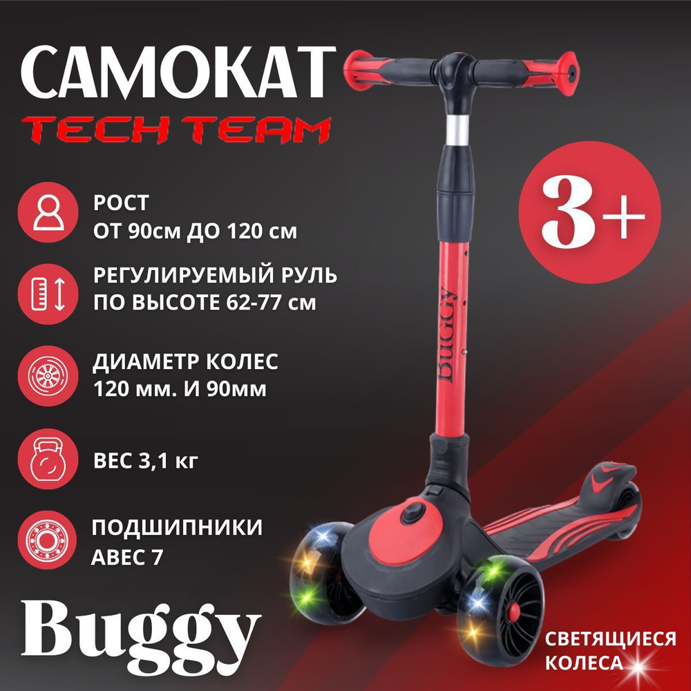 Самокат детский трехколесный BUGGY red (красный), складной, светящиеся колеса  #1