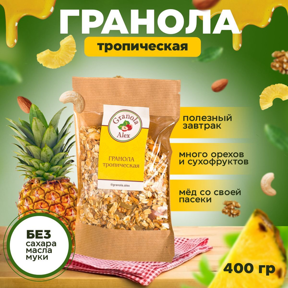 Гранола Granola Alex Тропическая 400 г. без сахара, мюсли запеченные ...